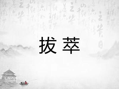拔萃