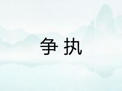 争执 争执