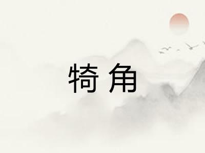 犄角