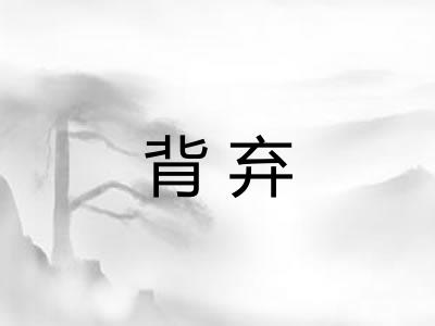 背弃