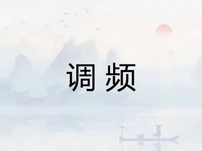 调频 调频