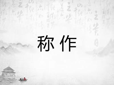 称作 称作