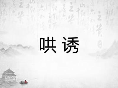 哄诱