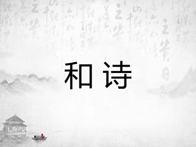 和诗