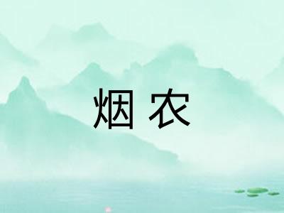 烟农
