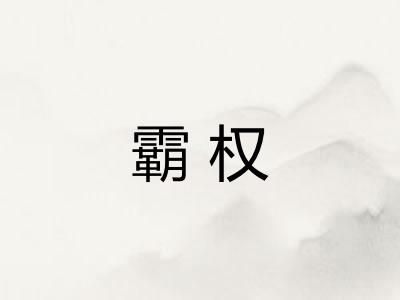 霸权