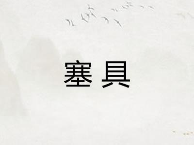 塞具 塞具