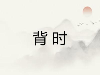 背时