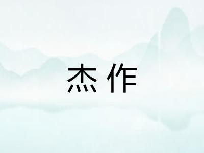 杰作 杰作