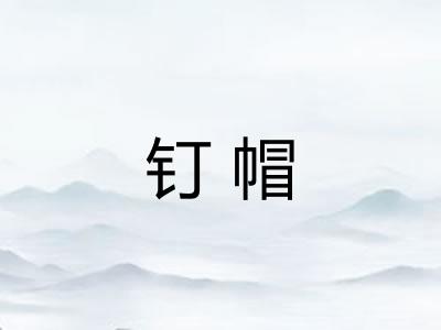 钉帽