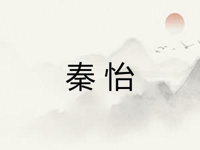 秦怡