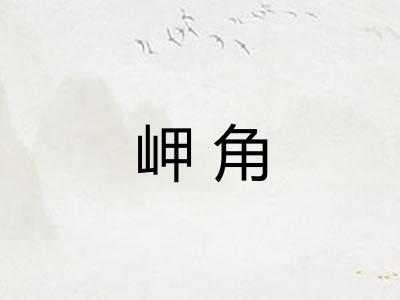 岬角