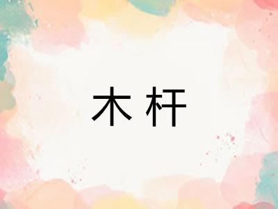 木杆