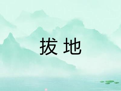 拔地