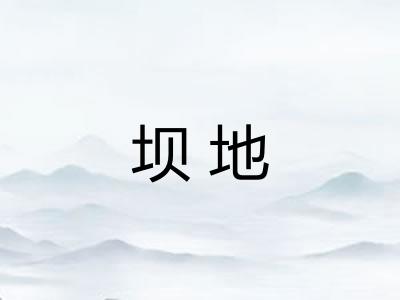 坝地