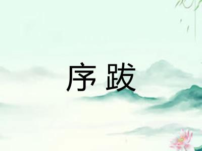 序跋 序跋