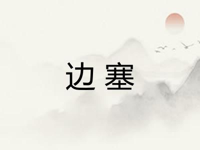 边塞
