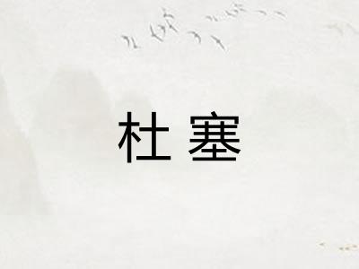杜塞