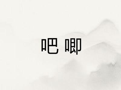 吧唧 吧唧