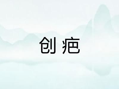 创疤
