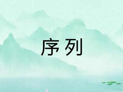 序列 序列