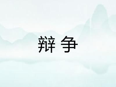 辩争 辩争