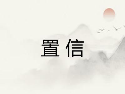 置信