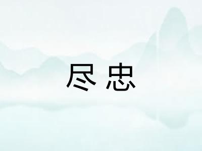尽忠