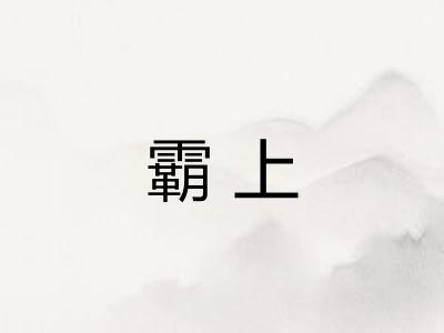 霸上