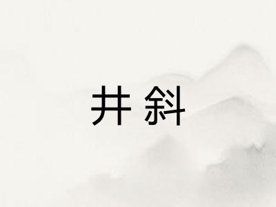 井斜