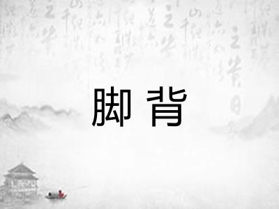 脚背 脚背