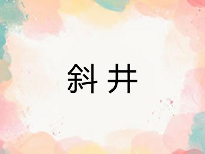 斜井 斜井
