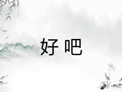好吧 好吧