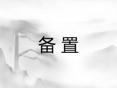 备置