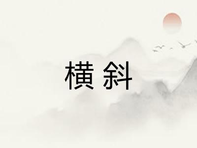 横斜