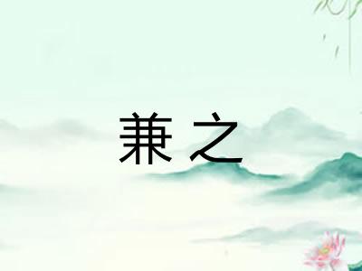 兼之