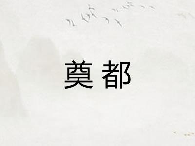 奠都 奠都