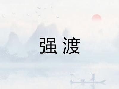 强渡