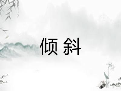 倾斜