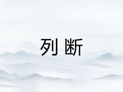 列断