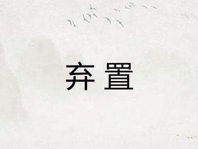 弃置