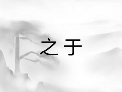 之于