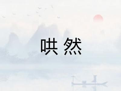 哄然