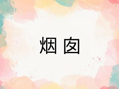 烟囱