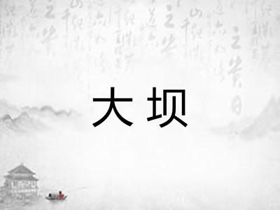 大坝