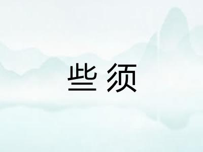些须 些须