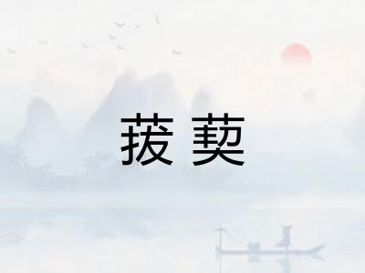 菝葜