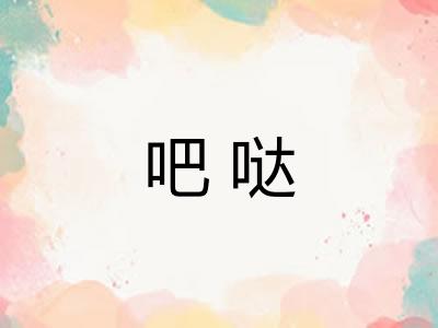 吧哒