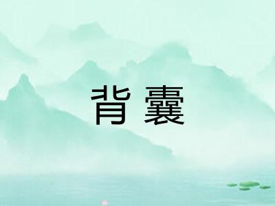 背囊