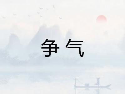 争气